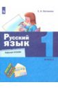 Русский язык 1кл [Рабочая тетрадь]