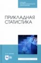 Прикладная статистика.СПО