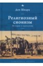 Религиозный сионизм. История и идеология