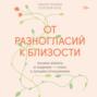 От разногласий к близости. Почему взлеты и падения – ключ к лучшим отношениям
