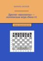 Другие «шахматы» – логическая игра chess-t1. Учебник нешахматной игры