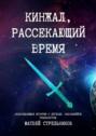Кинжал, рассекающий время
