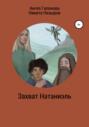 Захват Натаниэль