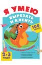 Я умею вырезать и клеить. 2-3 года