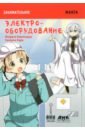 Занимательное электрооборудование. Манга