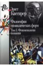 Философия символических форм т3: Феномен. познания