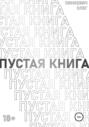 Пустая Книга