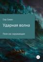 Ударная волна