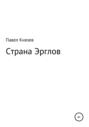 Страна Эрглов