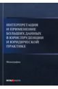 Интерпретация и применение больших данных в юриспр