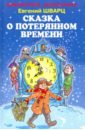 Сказка о потерянном времени (цв)
