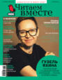 Читаем вместе №04/2021