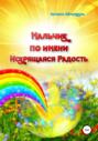 Мальчик по имени Искрящаяся Радость