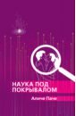 Наука под покрывалом
