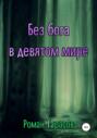 Без бога в девятом мире
