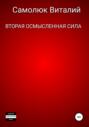 Вторая осмысленная сила