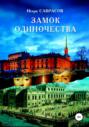 Замок одиночества