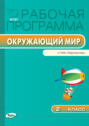 Рабочая программа по курсу «Окружающий мир». 2 класс