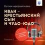 Иван – крестьянский сын и Чудо-Юдо. Передача 2