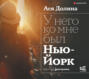 У него ко мне был Нью-Йорк