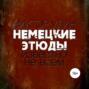 Немецкие этюды