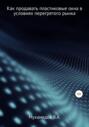 Как продавать пластиковые окна в условиях перегретого рынка