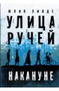 Улица Ручей. Том 1. Накануне