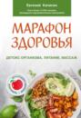 Марафон здоровья. Детокс организма, питание, массаж