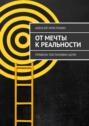 От мечты к реальности. Правила постановки цели