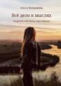 Всё дело в мыслях. Разреши себе быть счастливым
