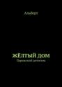 ЖЁЛТЫЙ&nbsp;ДОМ. Парижский детектив