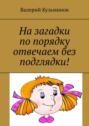На&nbsp;загадки по&nbsp;порядку отвечаем без подглядки!