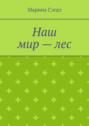 Наш мир – лес
