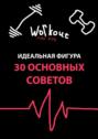 Идеальная фигура. 30&nbsp;основных советов