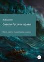 Советы. Русское право