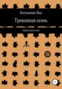 Тревожная осень