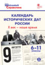 Календарь исторических дат России. X век – наше время. 6–11 классы