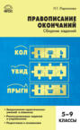 Правописание окончаний. Сборник заданий. 5–9 классы