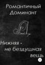 Нижняя &ndash; не бездушная вещь