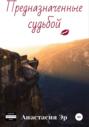 Предназначенные судьбой