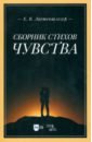 Сборник стихов «Чувства»