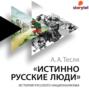 Истинно русские люди. История русского национализма