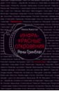 Инфракрасные откровения Рены Гринблат