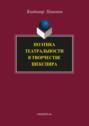 Поэтика театральности в творчестве Шекспира