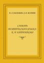 Словарь поэтического языка К. Н. Батюшкова