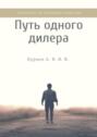 Путь одного дилера. Основано на реальных событиях
