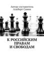 К&nbsp;российским правам и&nbsp;свободам