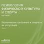 Лекция 9. Психические состояния в спорте и их регуляция