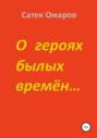 О героях былых времён…