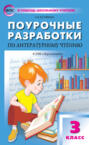 Поурочные разработки по литературному чтению. 3 класс  (К УМК Л.Ф. Климановой и др. («Перспектива»))